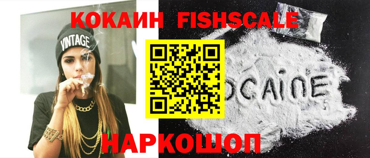 Кокаин FishScale  Вход с VPN  Cocaine VHQ  Богородск 